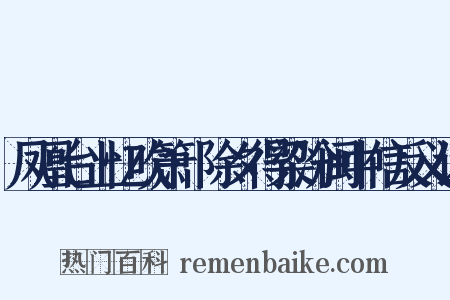 凤凰台上忆吹箫·除夕得梁汾闽中信反义词是什么意思的图片